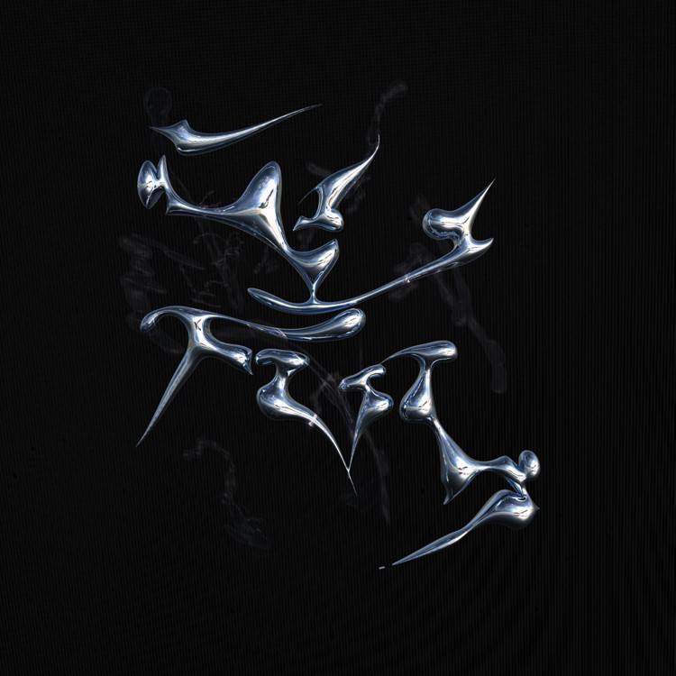 1+1 - Single